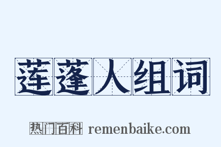莲蓬人组词是什么意思的图片